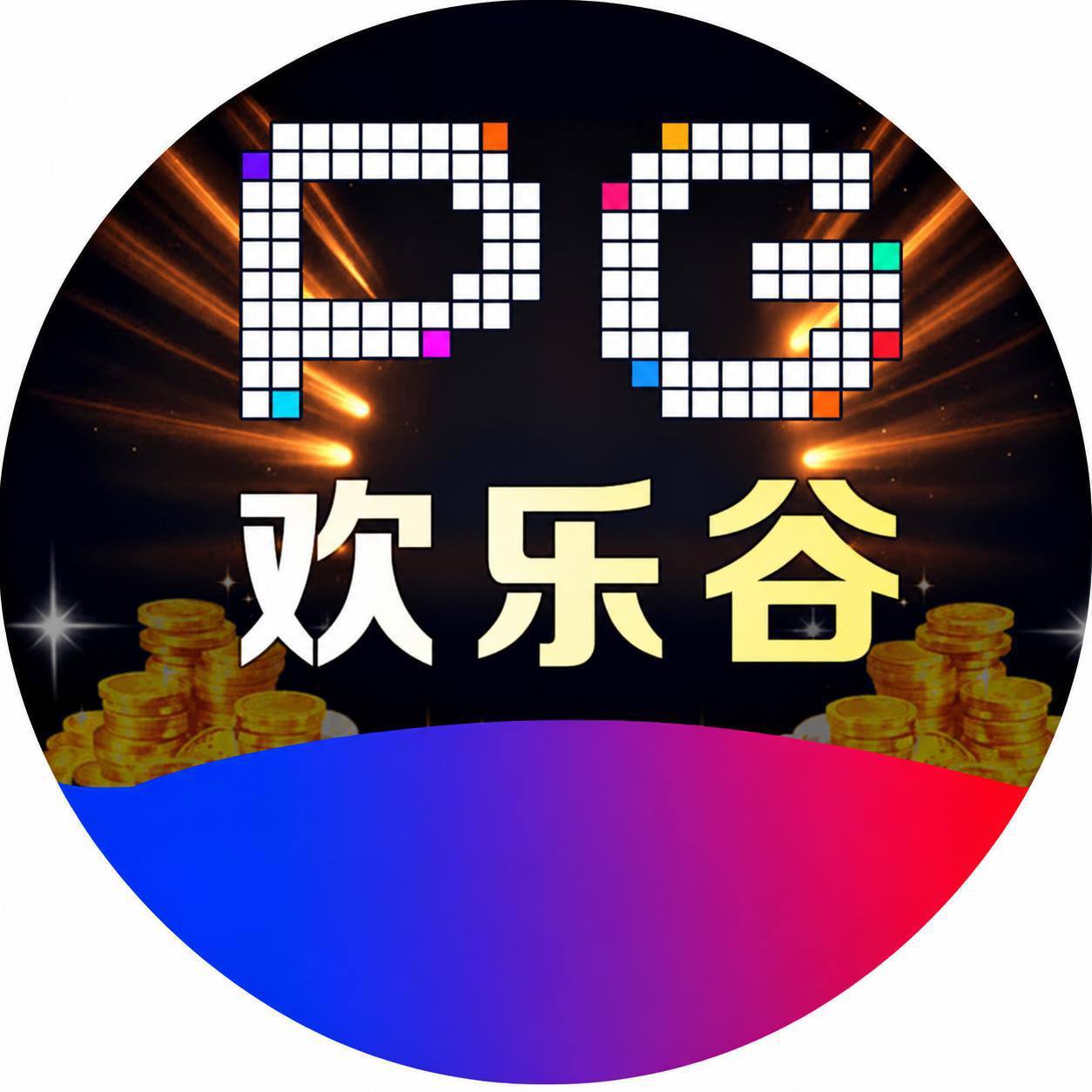 PG欢乐谷